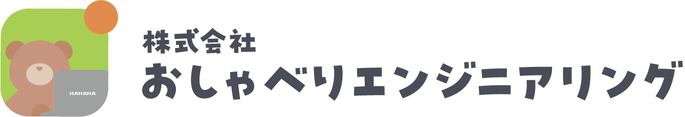 株式会社おしゃべりエンジニアリング